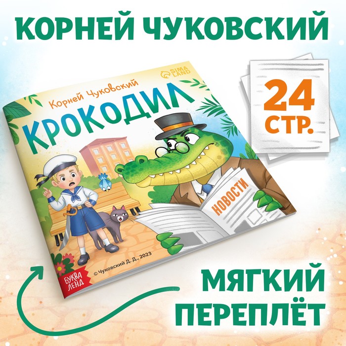 

Книга «Крокодил», Корней Чуковский, 24 стр.