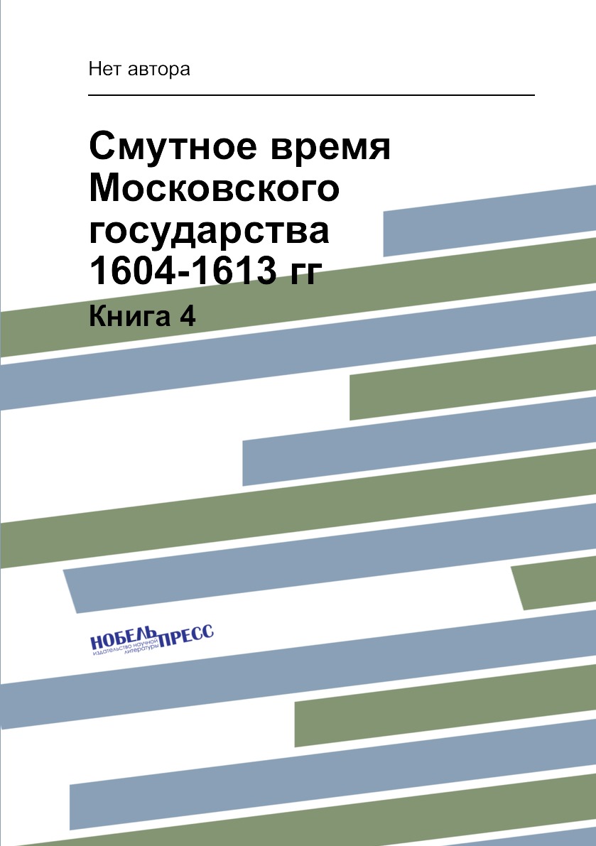 

Книга Смутное время Московского государства 1604-1613 гг. Книга 4