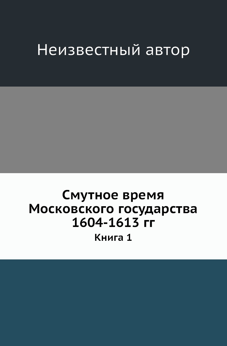 

Книга Смутное время Московского государства 1604-1613 гг. Книга 1