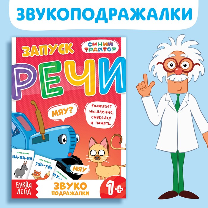 

Книга «Запуск речи. Звукоподражалки», 36 стр., 12 x 17 см, Синий трактор