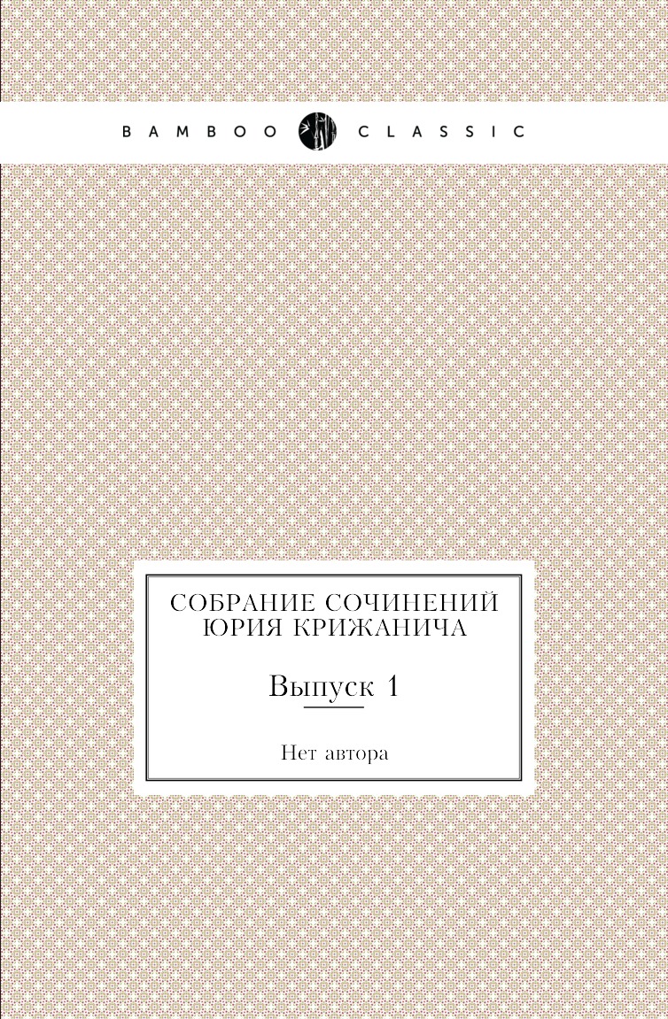 

Книга Собрание сочинений Юрия Крижанича. Выпуск 1