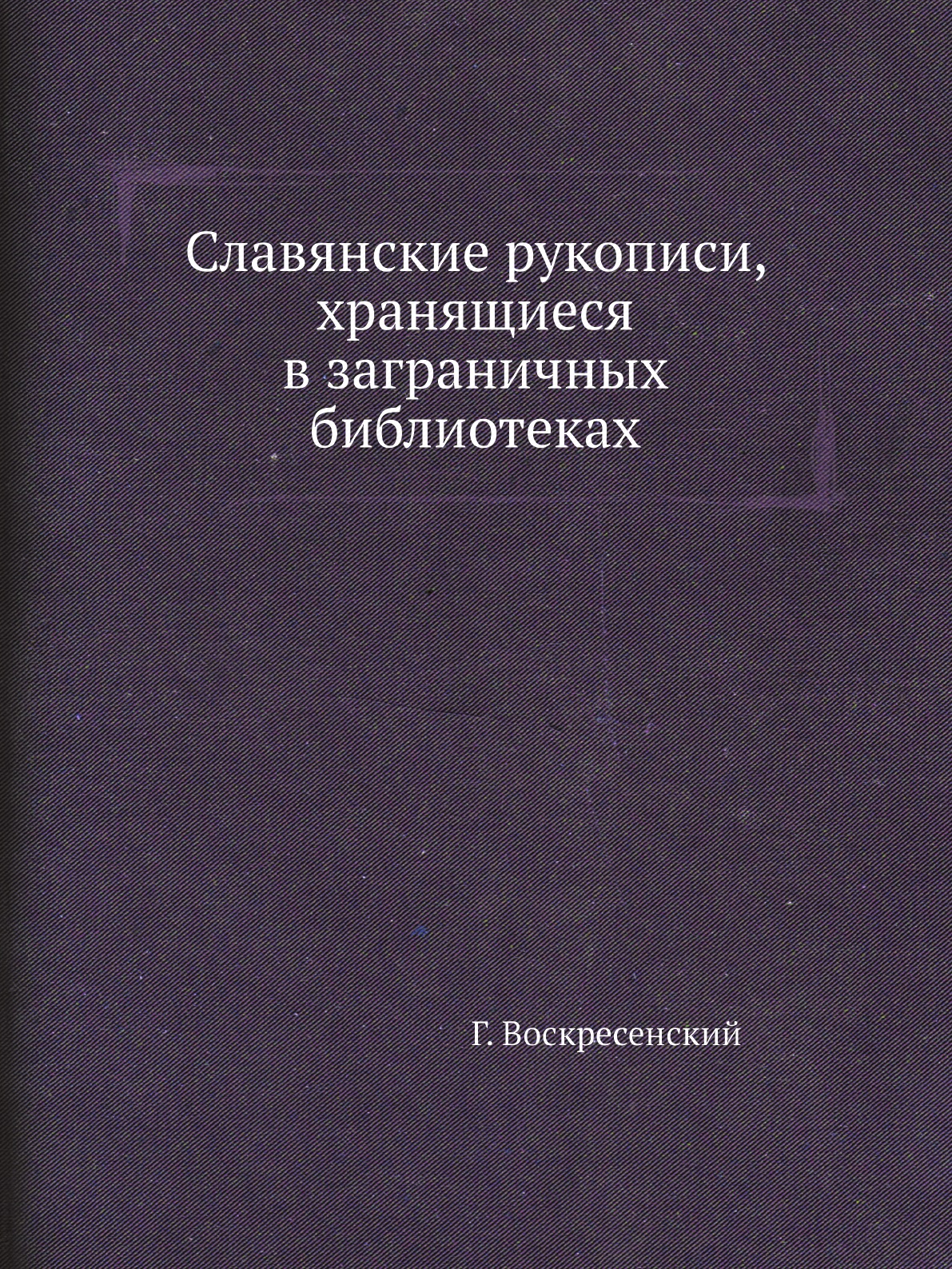

Книга Славянские рукописи, хранящиеся в заграничных библиотеках