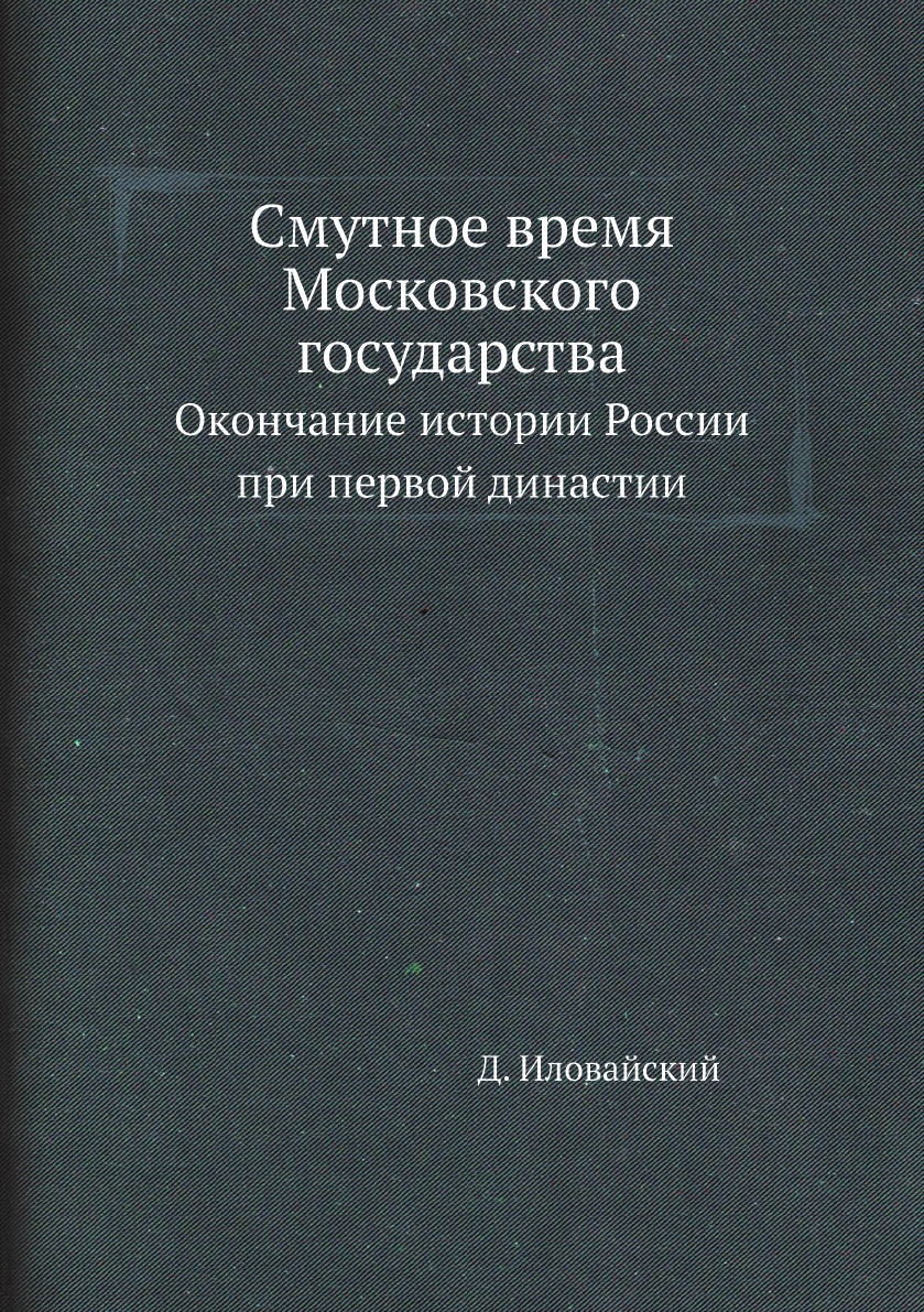 

Смутное время Московского государства. Окончание истории России при первой династии