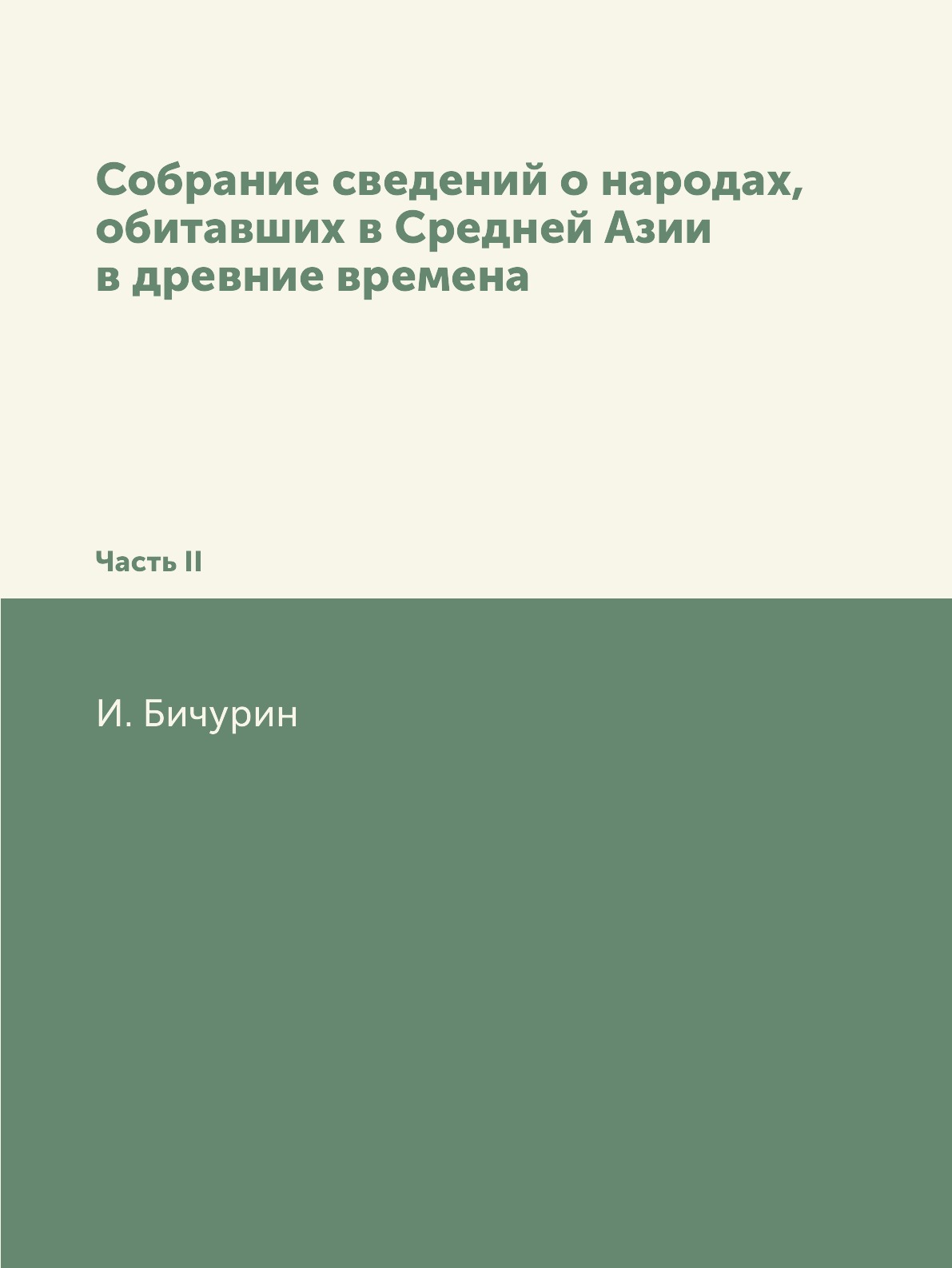 

Собрание сведений о народах, обитавших в Средней Азии в древние времена. Часть 2