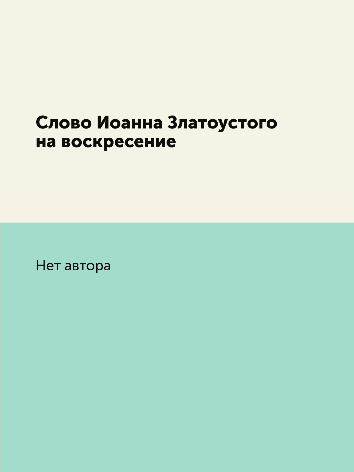 

Книга Слово Иоанна Златоустого на воскресение