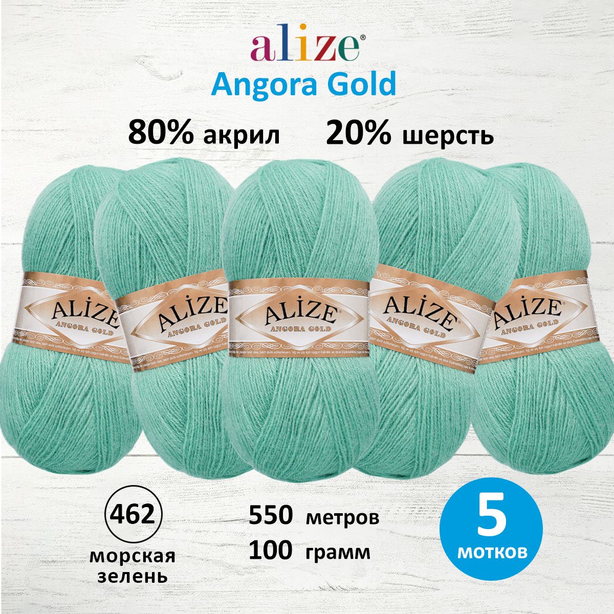 

Пряжа для вязания ALIZE Angora Gold, 100г, 550м, ТУ (462 морская зелень), 5 мотков, Бирюзовый, 364111