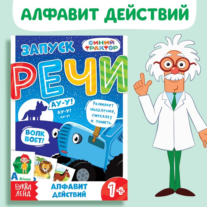 

Книга «Запуск речи. Алфавит действий», 36 стр., 12 x 17 см, Синий трактор