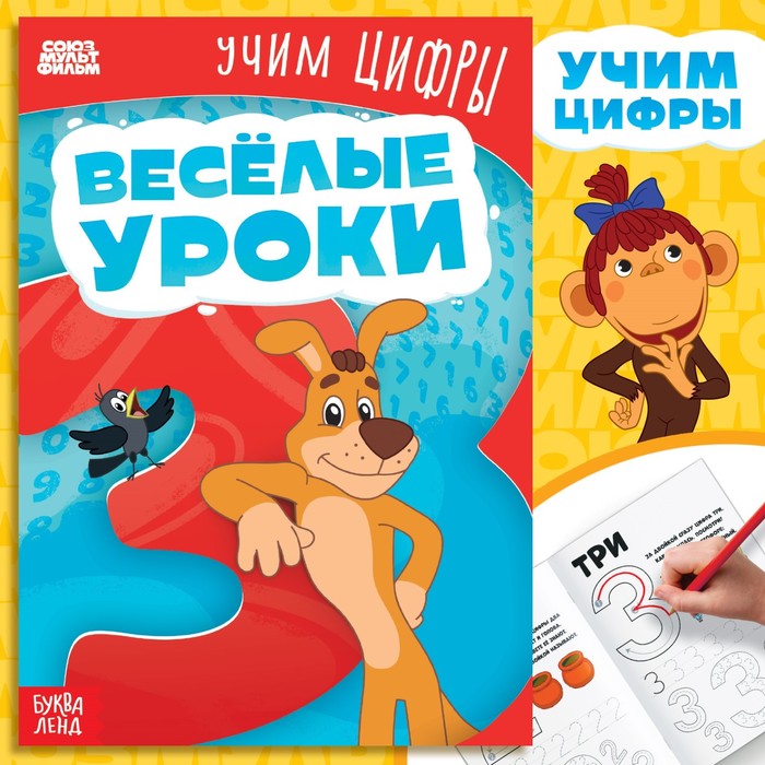 

Книга «Веселые уроки. Учим цифры», А5, 20 стр., Союзмультфильм