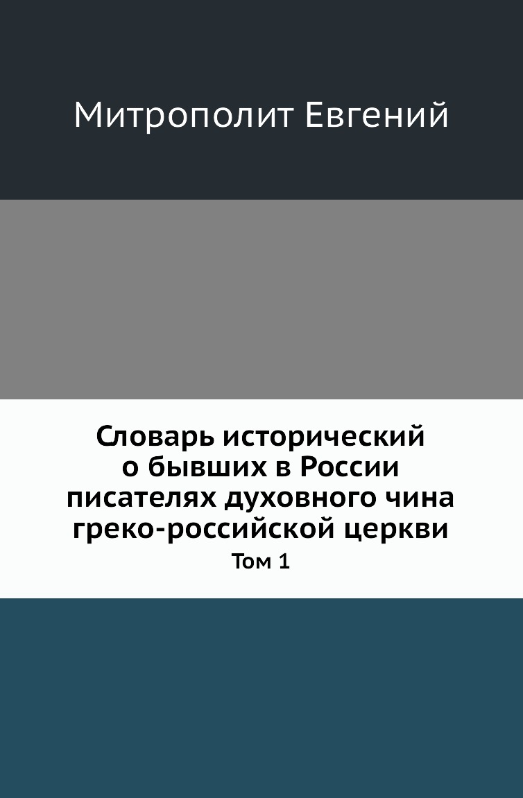 

Книга Словарь исторический о бывших в России писателях духовного чина греко-российской це…