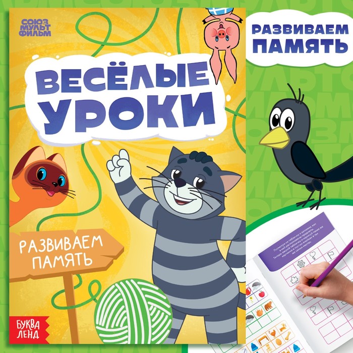 

Книга «Веселые уроки. Развиваем память», А5, 20 стр., Союзмультфильм