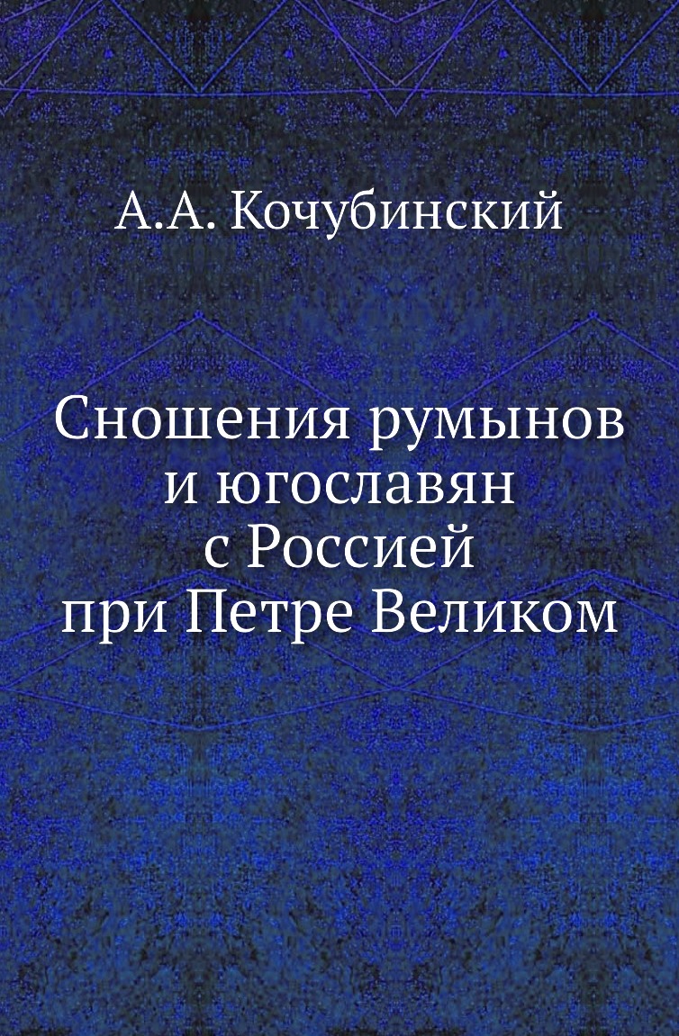 

Книга Сношения румынов и югославян с Россией при Петре Великом