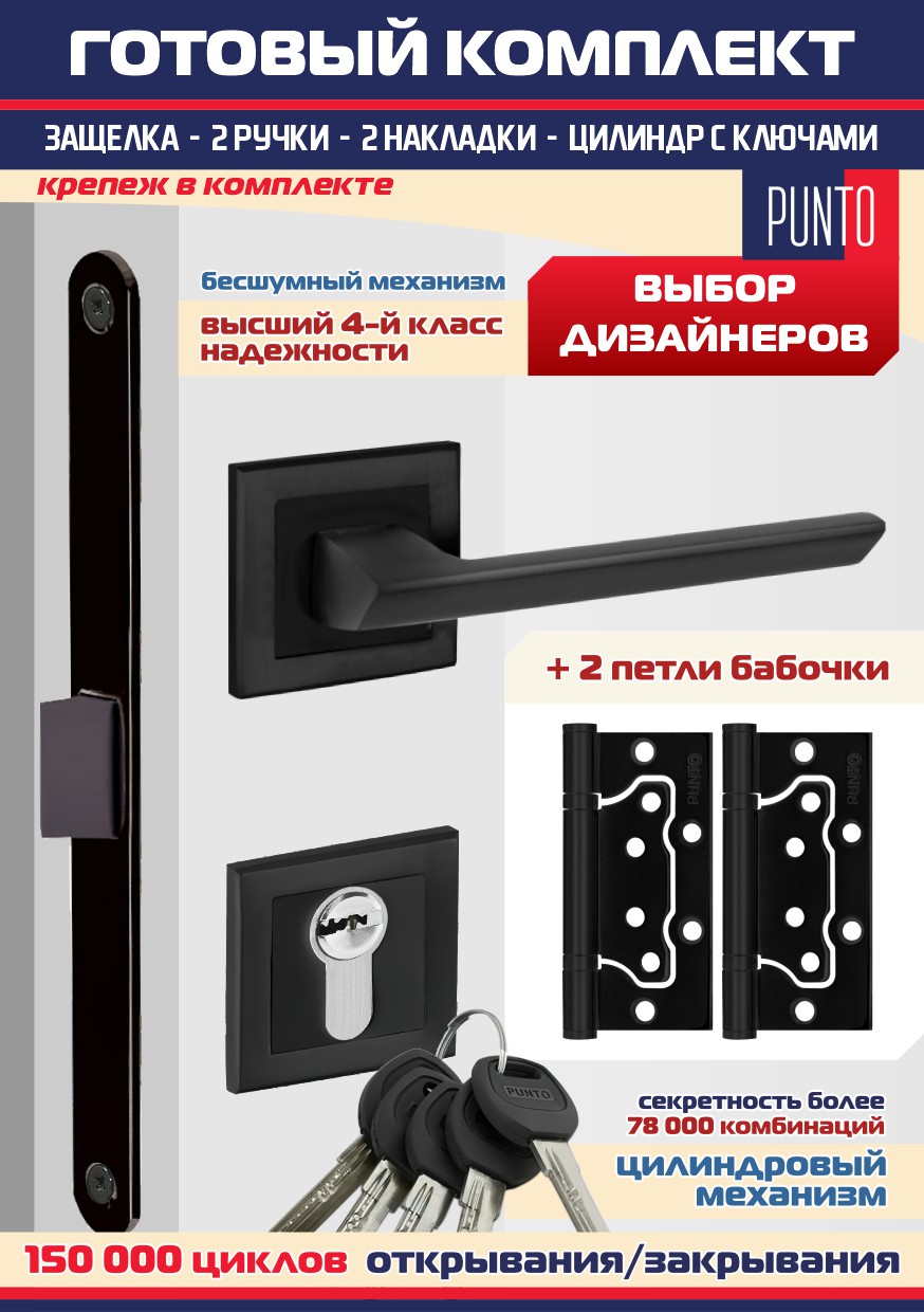 

Ручка межкомнатная + замок PL-85 + накладка + цилиндр + петли без врезки, Punto BLADE-BL., Черный, BLADE