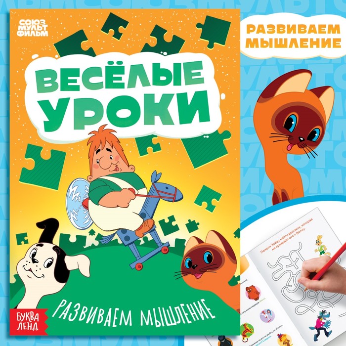 

Книга «Веселые уроки. Развиваем мышление», А5, 20 стр., Союзмультфильм