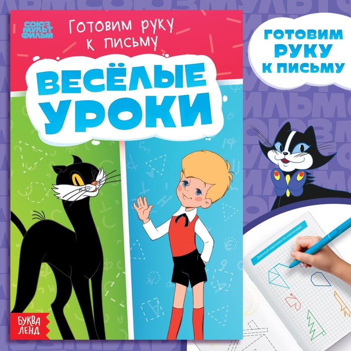 

Книга «Веселые уроки. Готовим руку к письму», А5, 20 стр., Союзмультфильм