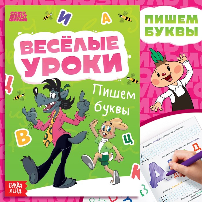 

Книга «Веселые уроки. Буквы», А5, 20 стр., Союзмультфильм