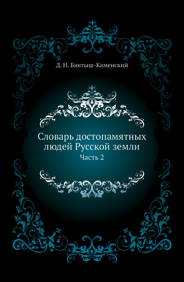 

Книга Словарь достопамятных людей Русской земли. Часть 2