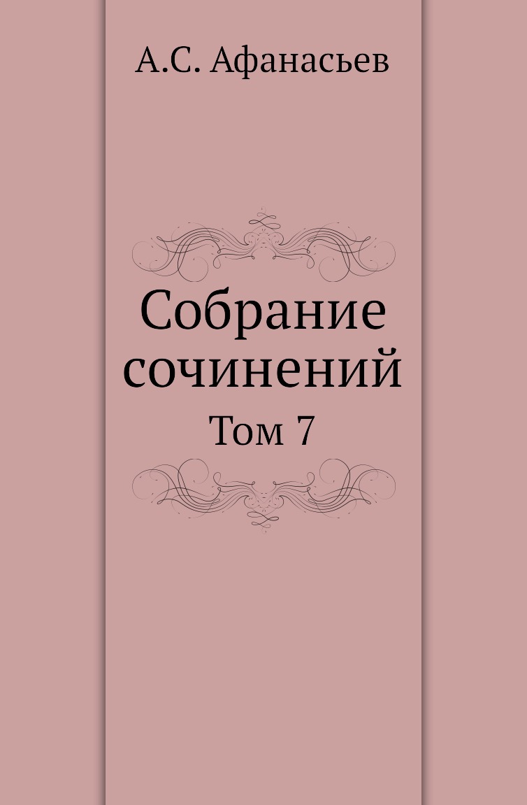 

Книга Собрание сочинений. Том 7