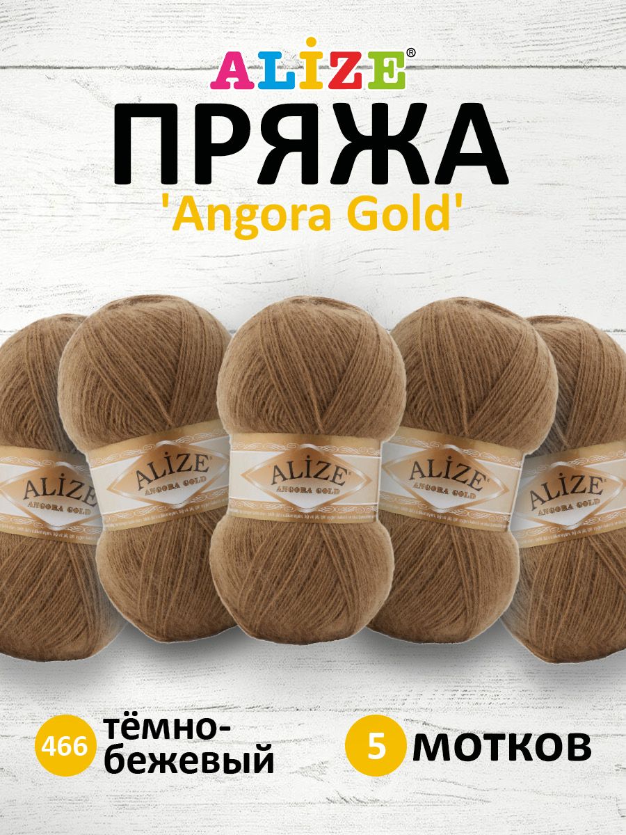 

Пряжа для вязания ALIZE Angora Gold 100г, 550м, ТУ (466 тёмно-бежевый), 5 мотков, 364111
