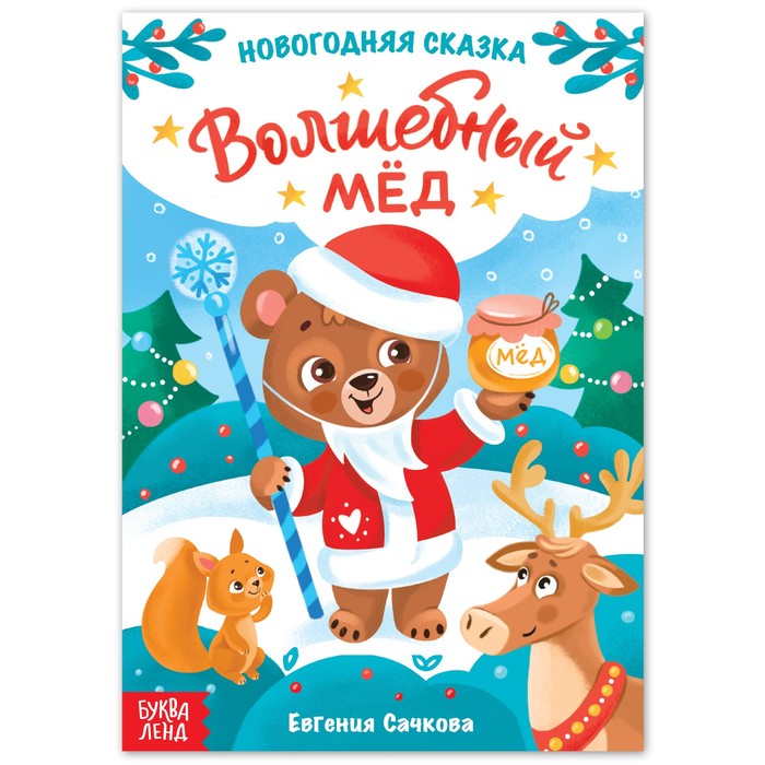 

Книга "Волшебный мед"