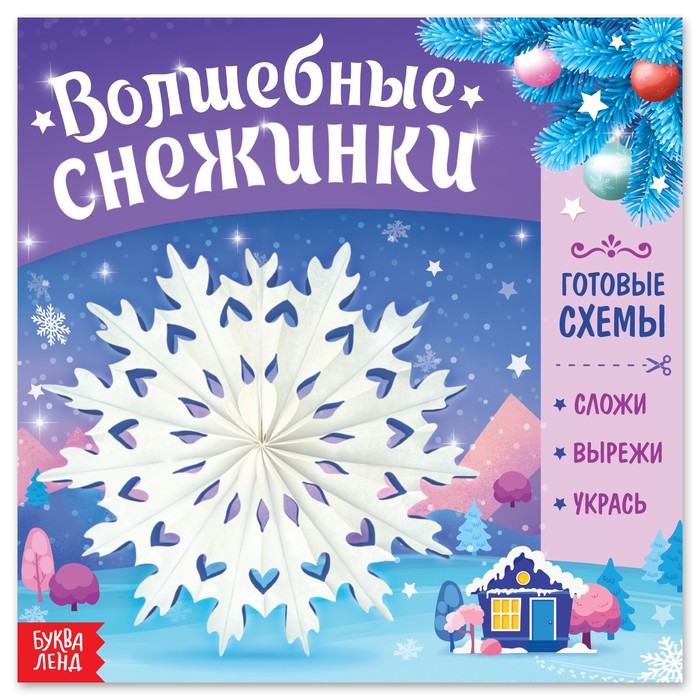 

Книга "Волшебные снежинки"