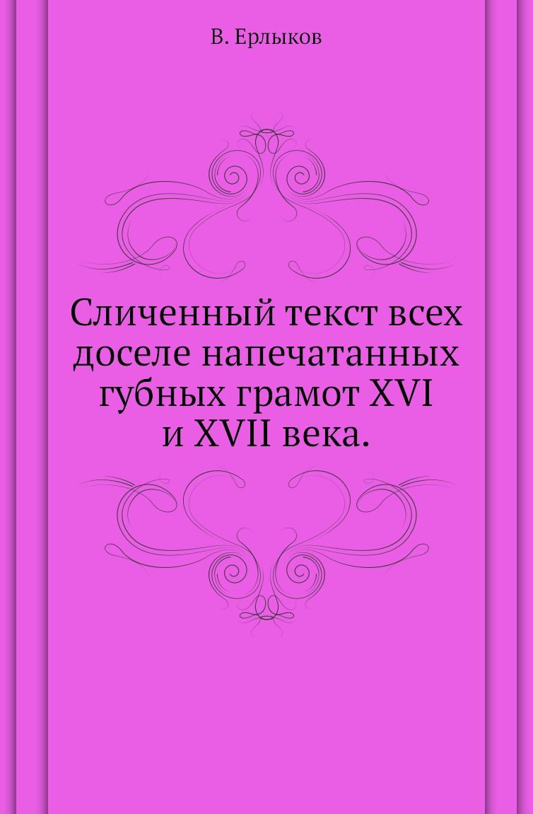 

Книга Сличенный текст всех доселе напечатанных губных грамот XVI и XVII века.