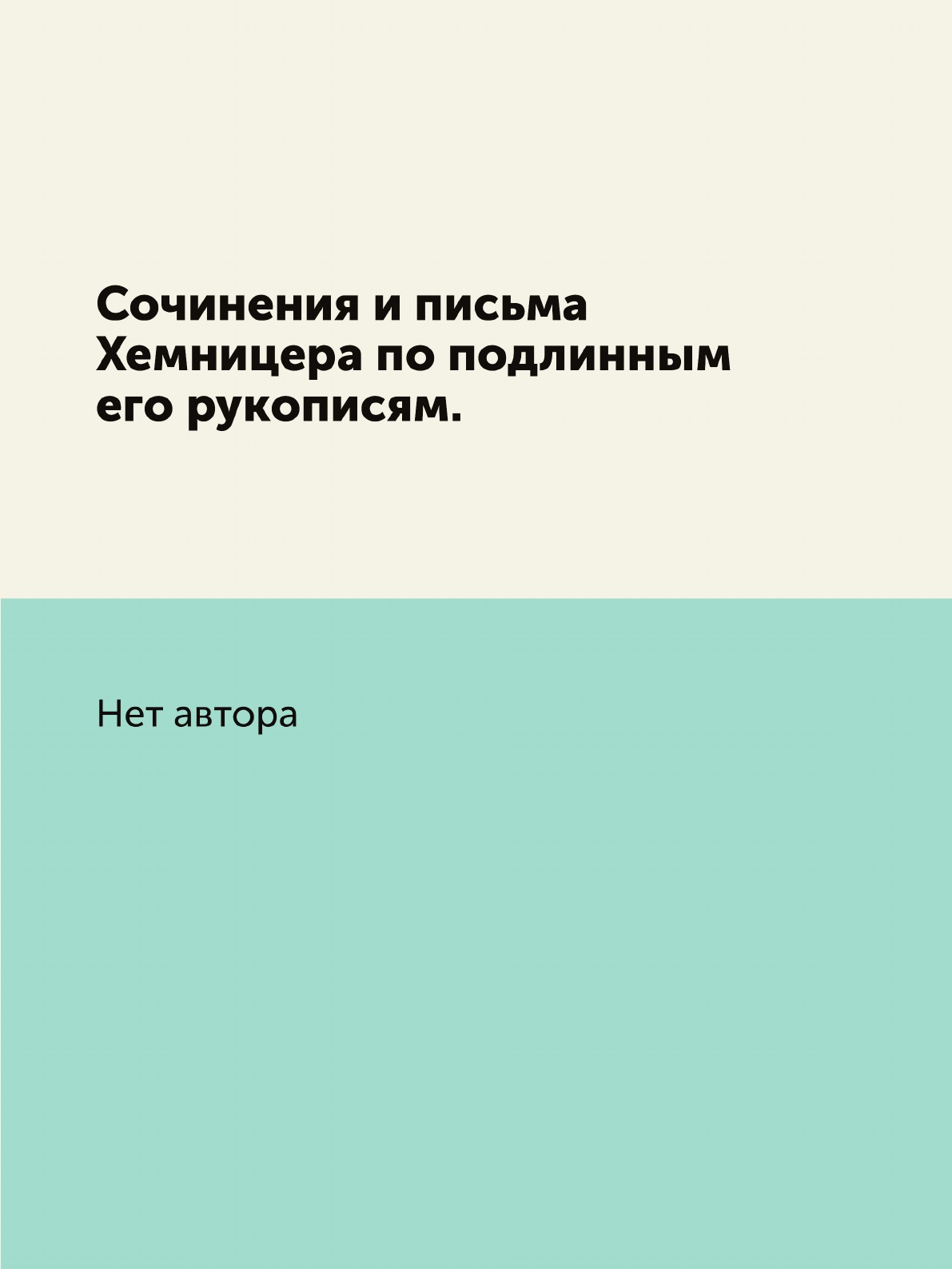 

Книга Сочинения и письма Хемницера по подлинным его рукописям.