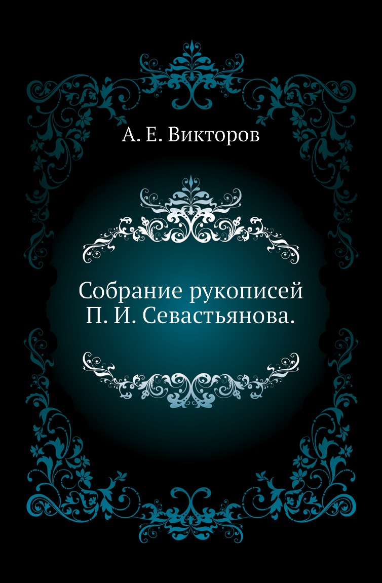 

Книга Собрание рукописей П. И. Севастьянова.