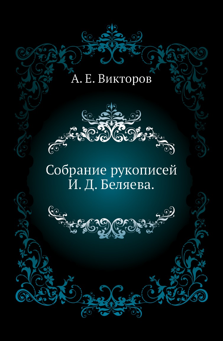 

Книга Собрание рукописей И. Д. Беляева.
