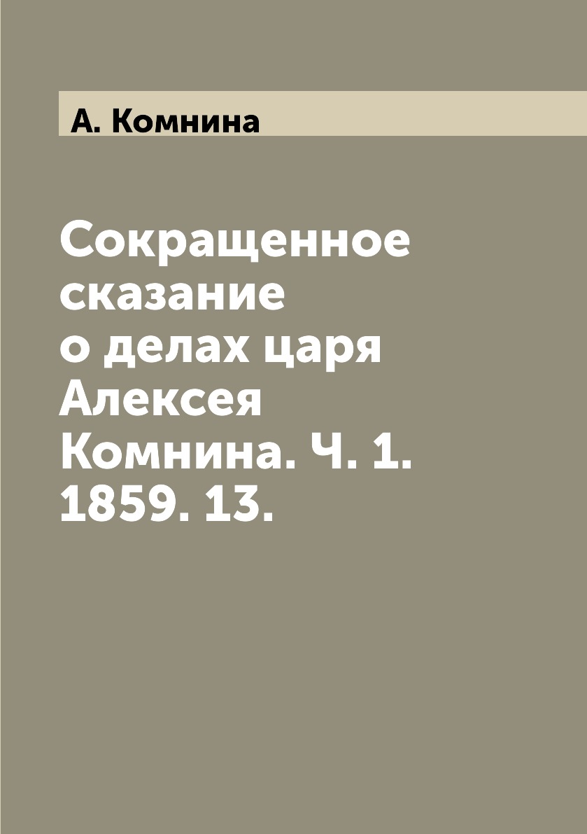 

Книга Сокращенное сказание о делах царя Алексея Комнина. Ч. 1. 1859. 13.