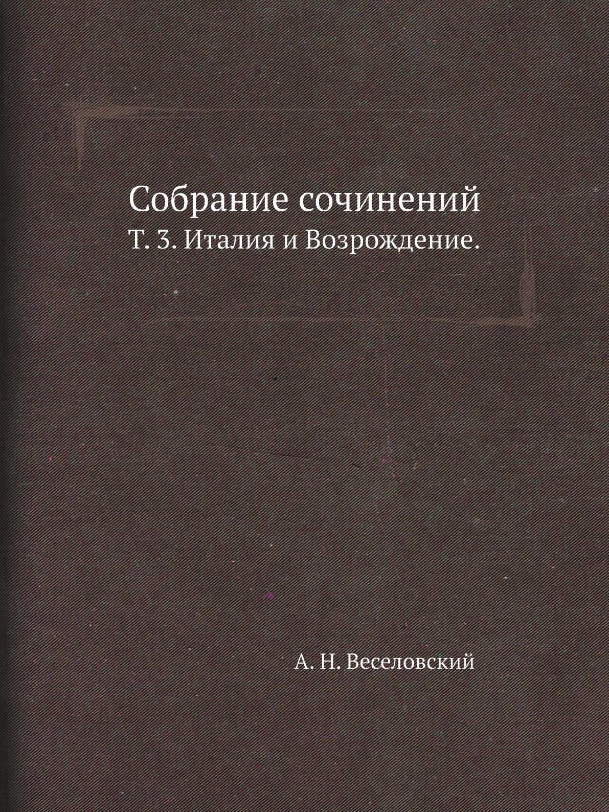 

Книга Собрание сочинений. Т. 3. Италия и Возрождение.