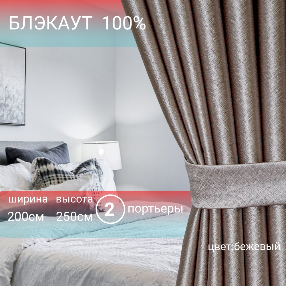 

Шторы Блэкаут, 200х270 см, бежевый, комплект 2 штуки, шторы_200х270