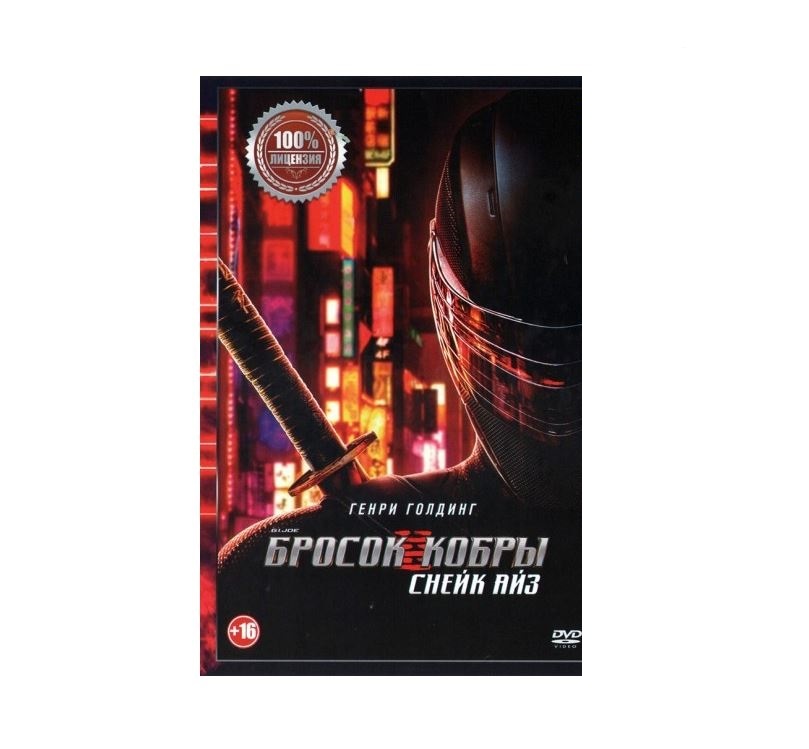 

Видеодиск ND Play G. I. Joe. Бросок кобры: Снейк Айз, G. I. Joe. Бросок кобры: Снейк Айз