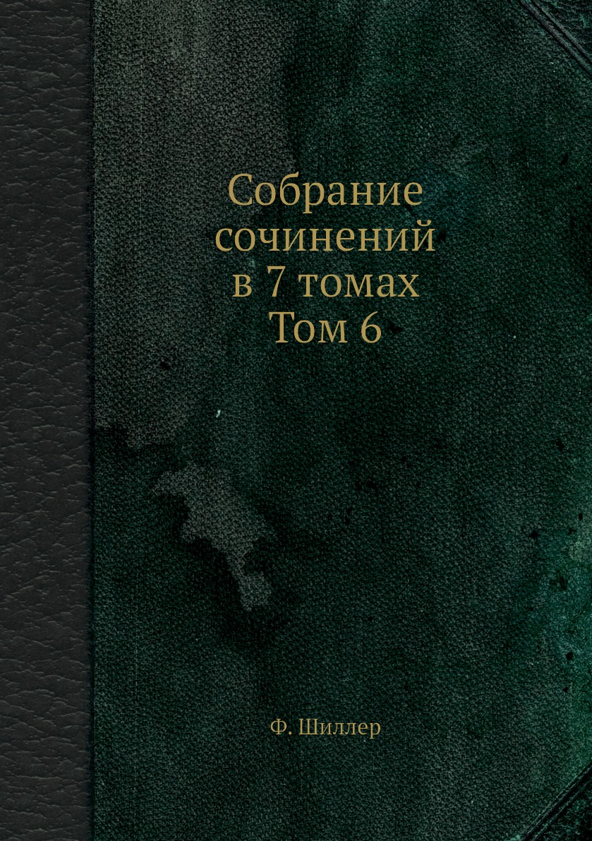 

Собрание сочинений в 7 томах. Том 6