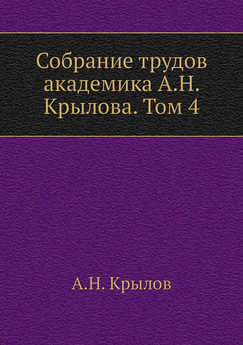 

Книга Собрание трудов академика А.Н. Крылова. Том 4