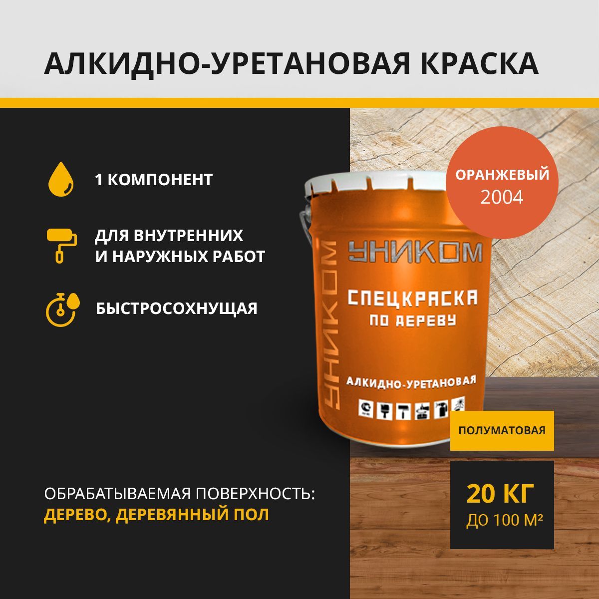 Краска эмаль УНИКОМ УН-04-20-2012 универсальная оранжевый 20 кг