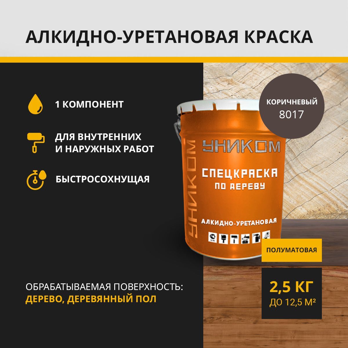 

Краска эмаль УНИКОМ УН-04-2.5-8017 универсальная коричневый 2,5 кг