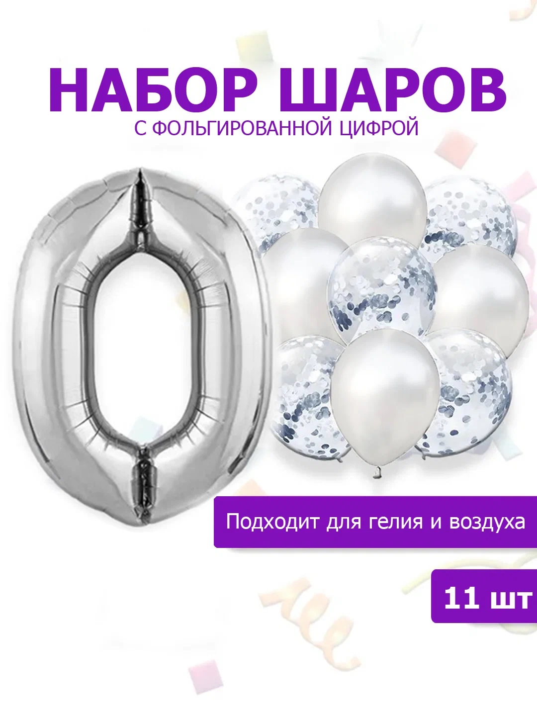 

Воздушные шары 200902582-0 с фольгированной цифрой цифра 0, набор 11 шт, Серебристый