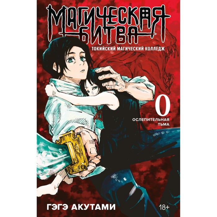 

Магическая битва 0. Токийский магический колледж: Ослепительная тьма. Акутами Г., Графические романы. Манга