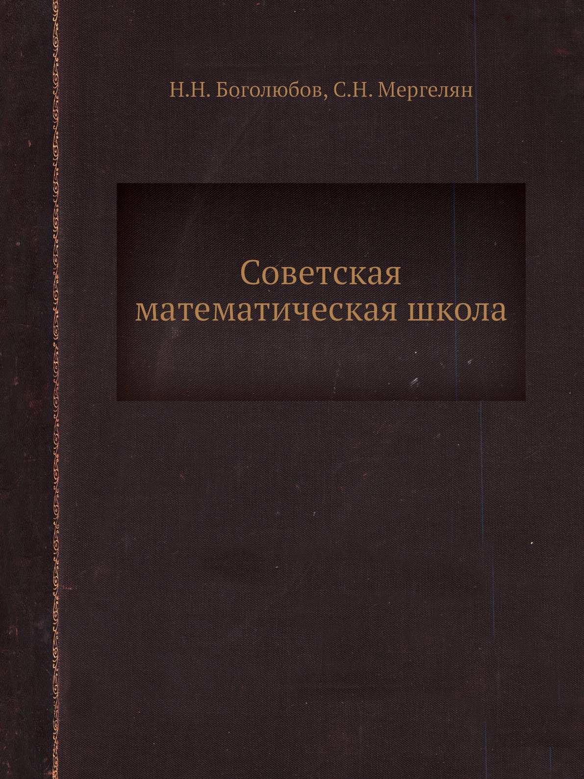 

Советская математическая школа