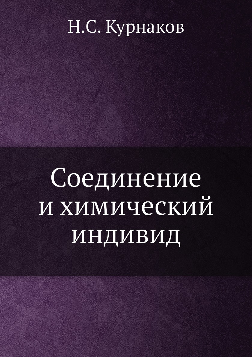

Книга Соединение и химический индивид
