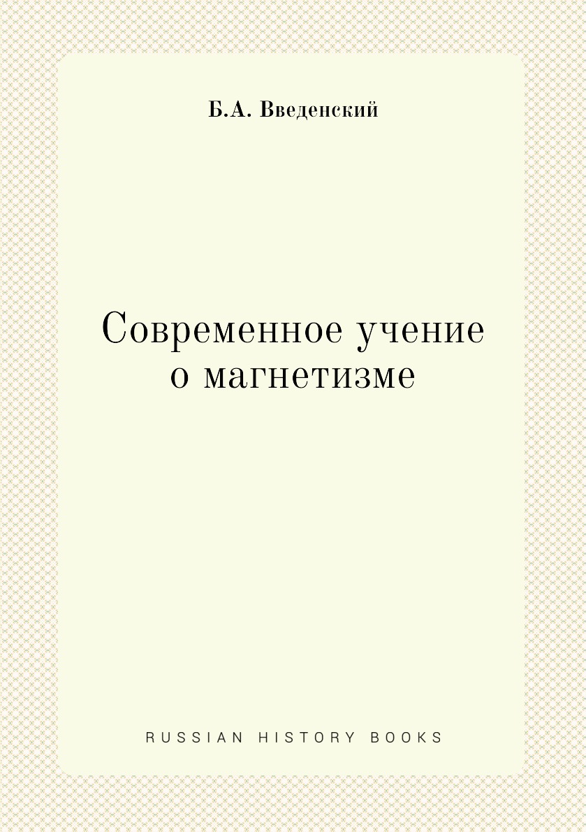 

Книга Современное учение о магнетизме