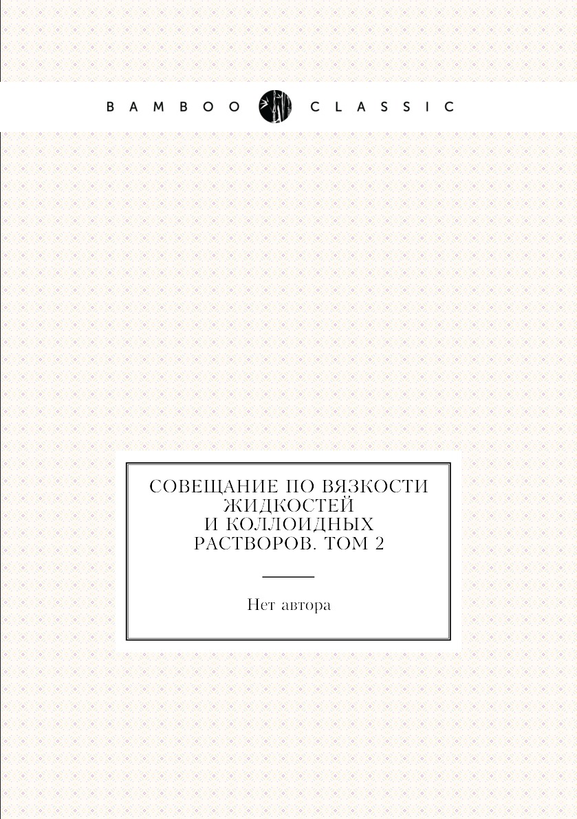 

Книга Совещание по вязкости жидкостей и коллоидных растворов. Том 2