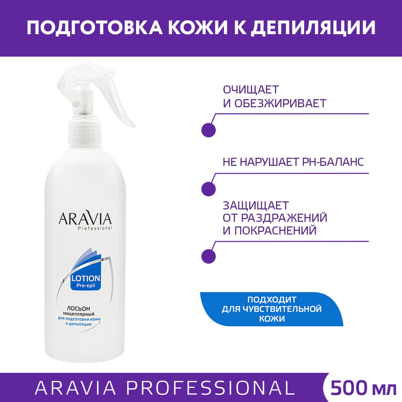 Мицеллярный лосьон для подготовки кожи к депиляции Aravia Professional 500 мл