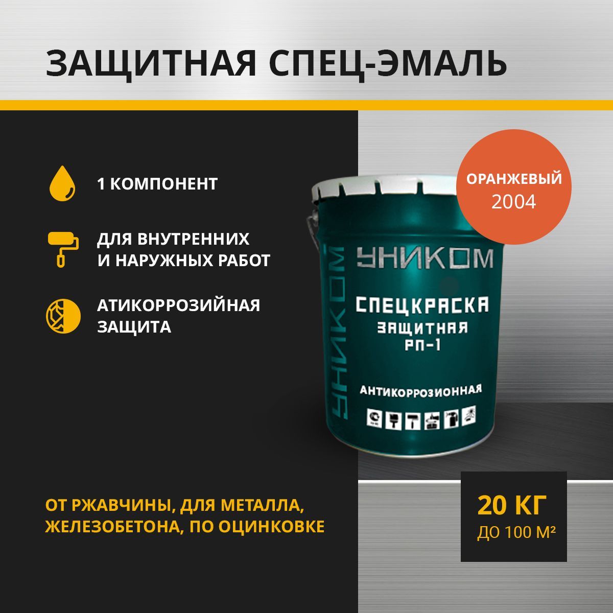 Защитная спецэмаль УНИКОМ УН-03-20-2012 RP-1 для защиты от ржавчины, оранжевый 20 кг
