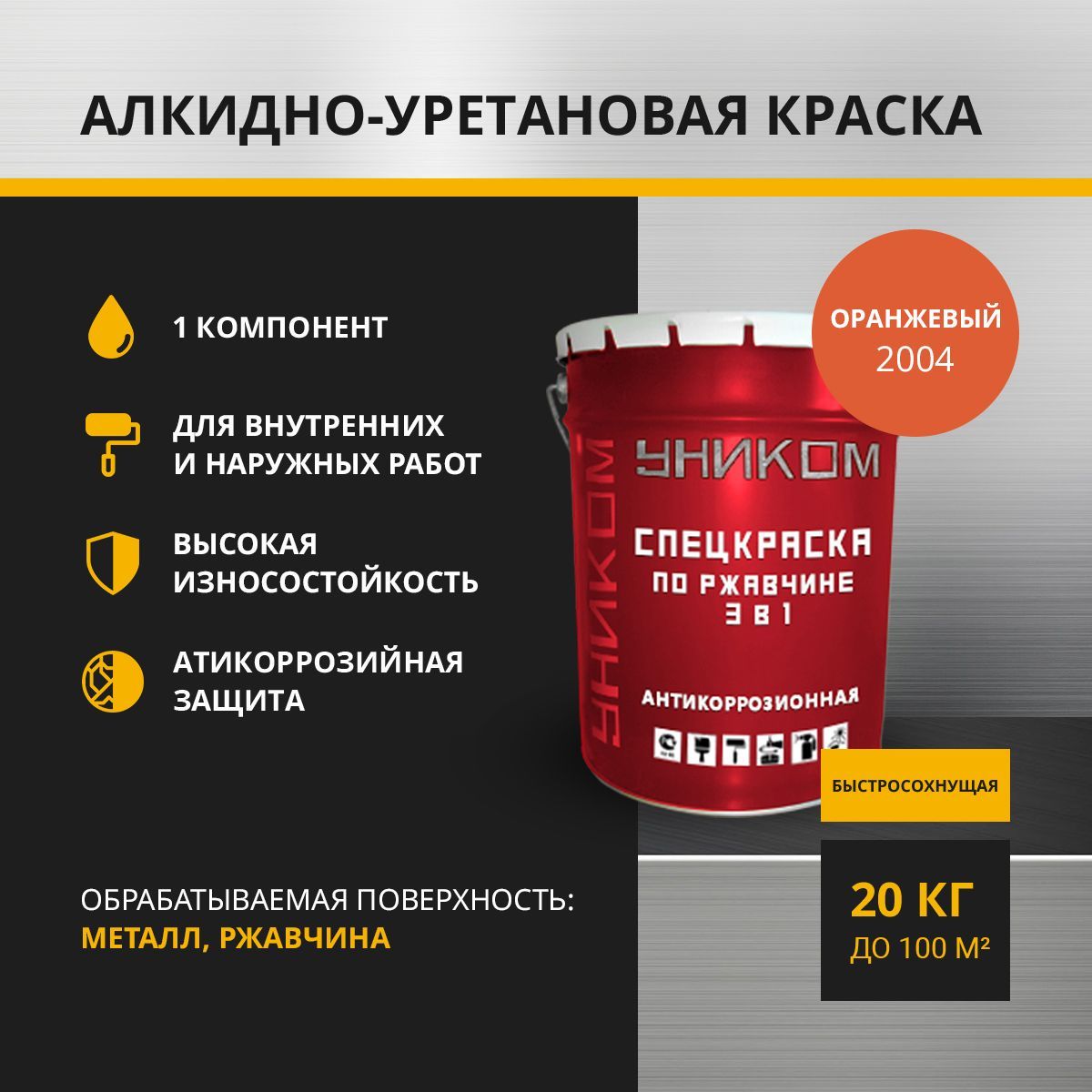 Спецэмаль УНИКОМ УН-01-20-2012 по ржавчине 3 в 1 для ремонтной окраски, оранжевый 20 кг
