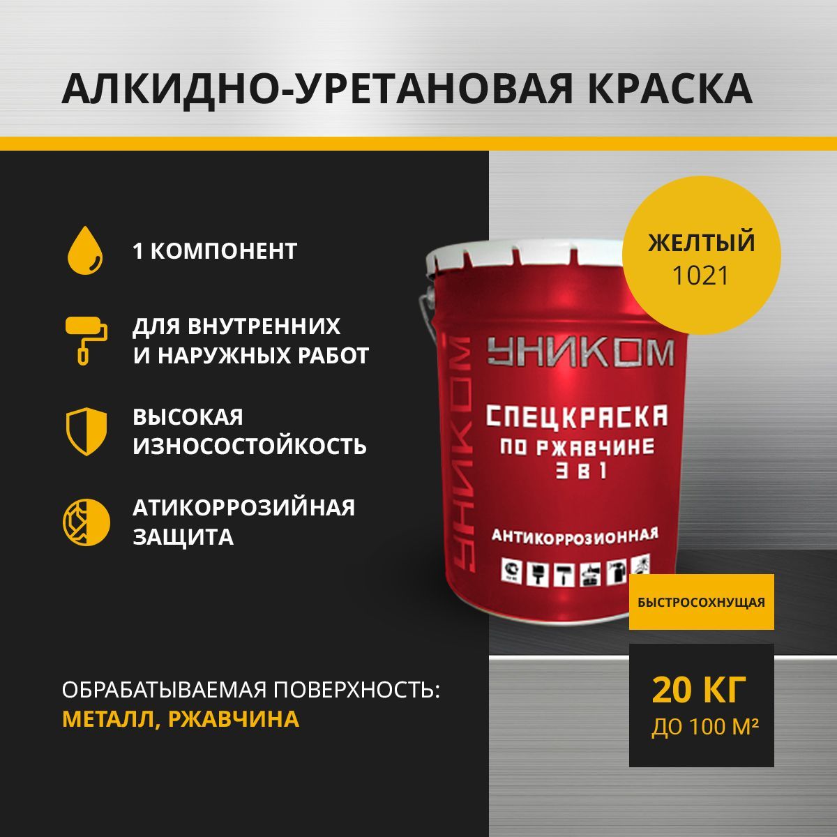 Спецэмаль УНИКОМ УН-01-20-1018 по ржавчине 3 в 1 для ремонтной окраски, желтый 20 кг
