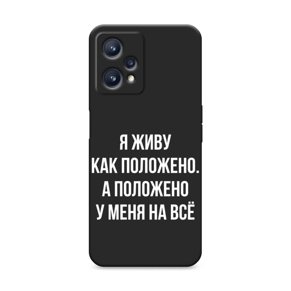 фото Матовый силиконовый чехол "живу как положено" на realme 9 awog