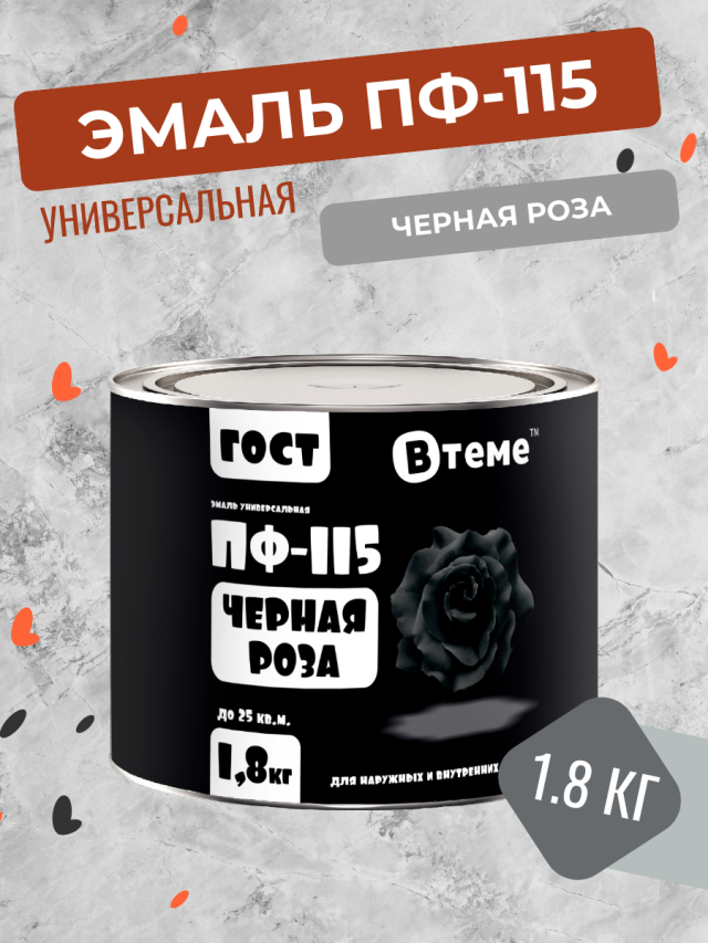 Универсальная эмаль ПФ-115 Втеме ГОСТ черная роза 1.8 кг эмаль с молотковым эффектом лакра черная 2 5 кг лк 00004938