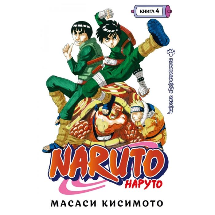 фото Комикс naruto. наруто. книга 4. превосходный ниндзя. том 10-12. (16+). кисимото м. азбука