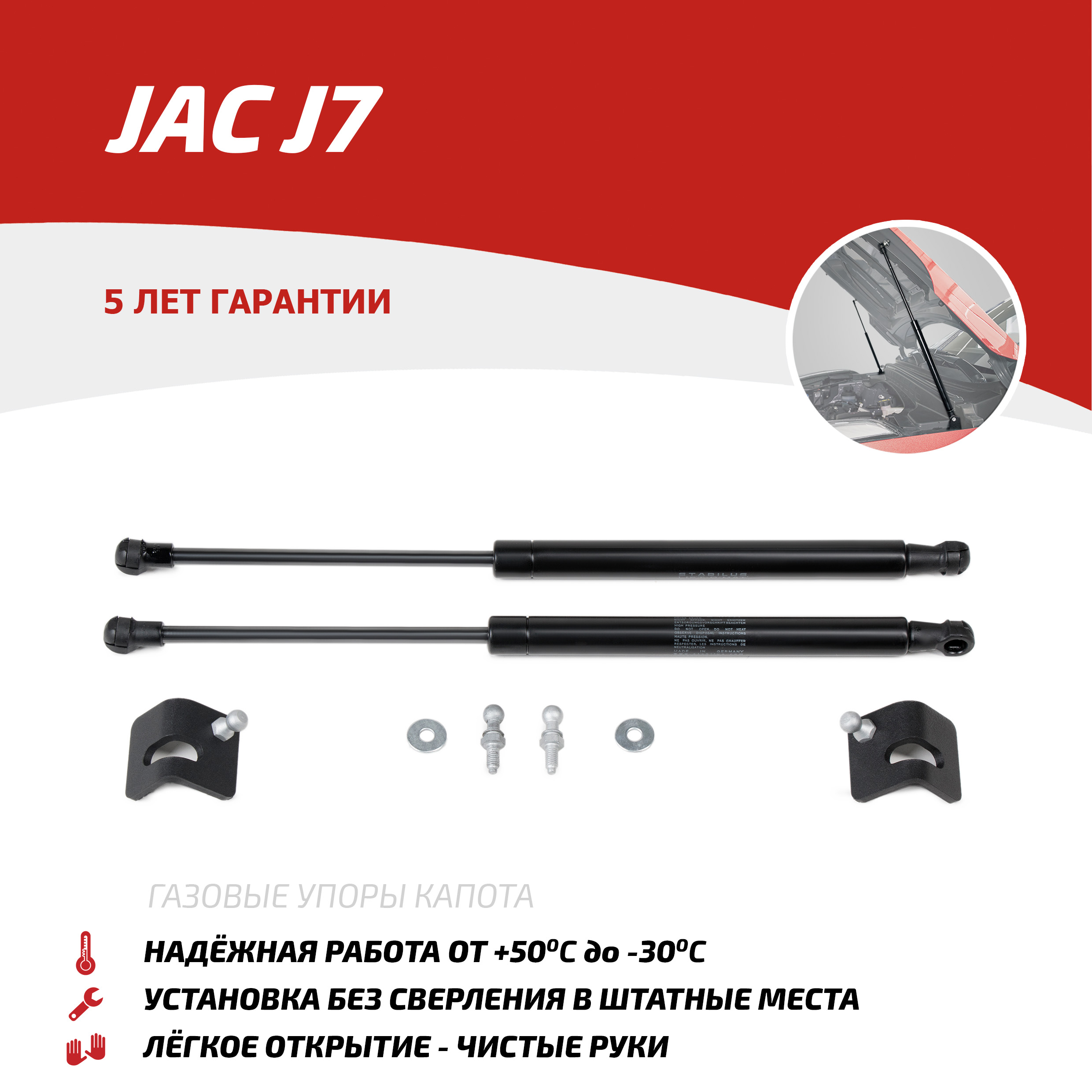 Газовые упоры капота АвтоУпор для JAC J7 (Джак Ж7) I поколение 2020-н.в., 2 шт., UJACJ7011
